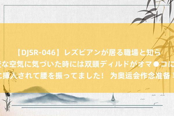 【DJSR-046】レズビアンが居る職場と知らずに来た私（ノンケ） 変な空気に気づいた時には双頭ディルドがオマ●コに挿入されて腰を振ってました！ 为奥运会作念准备 苹果更新了巴黎的舆图行使