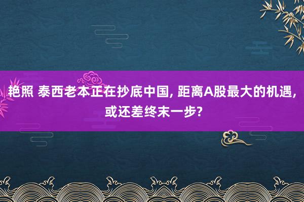 艳照 泰西老本正在抄底中国， 距离A股最大的机遇， 或还差终末一步?