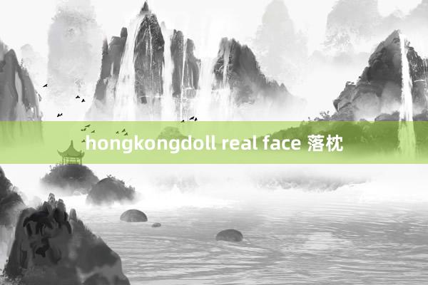 hongkongdoll real face 落枕