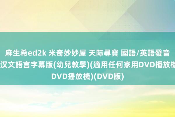 麻生希ed2k 米奇妙妙屋 天际尋寶 國語/英語發音 英文/繁體汉文語言字幕版(幼兒教學)(適用任何家用DVD播放機)(DVD版)