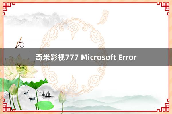 奇米影视777 Microsoft Error