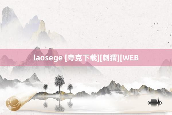 laosege [夸克下载][刺猬][WEB