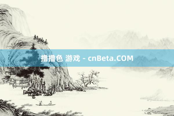 撸撸色 游戏 - cnBeta.COM