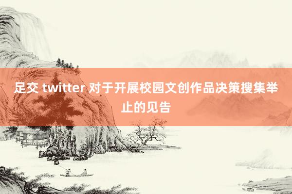 足交 twitter 对于开展校园文创作品决策搜集举止的见告