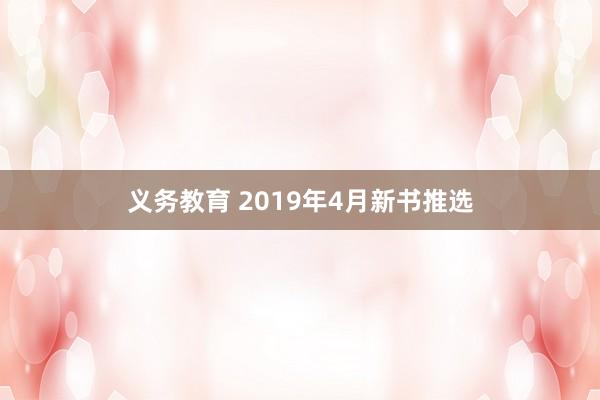 义务教育 2019年4月新书推选